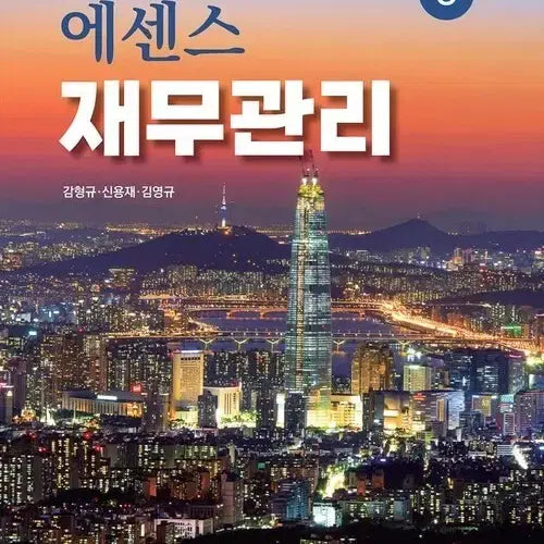 [BUNJANG] Essence of Financial Management 8th Edition Textbook / S급 새상품 에센스 재무관리 제8판