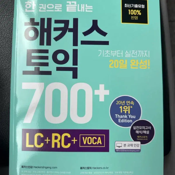 [BUNJANG] Hacker's TOEIC 700+ LC+RC+VOCA Textbook Set / 해커스 토익 700+ LC+RC+VOCA