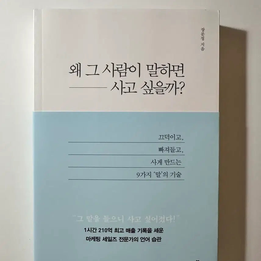 [BUNJANG] Why Do People Want to Buy When That Person Speaks? by Jang Moon-jung / 새책 왜 그 사람이 말하면 사고 싶을까? 장문정