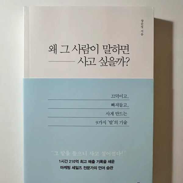 [BUNJANG] Why Do People Want to Buy When That Person Speaks? by Jang Moon-jung / 새책 왜 그 사람이 말하면 사고 싶을까? 장문정