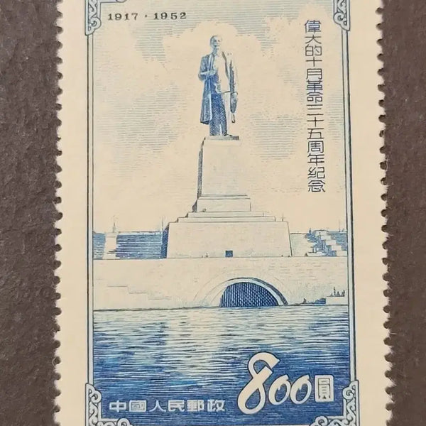 [BUNJANG] China 1952 Great October Revolution 35th Anniversary Stamp / (중국우표)1952년 위대적10월혁명35주년기념 우표