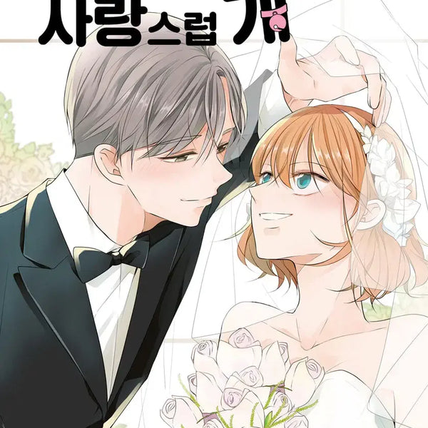 [BUNJANG] Love Me Anyway (Complete Series 1-9 + Booklet) Webtoon / 오늘도사랑스럽개(1-9완+소책자)[웹툰]