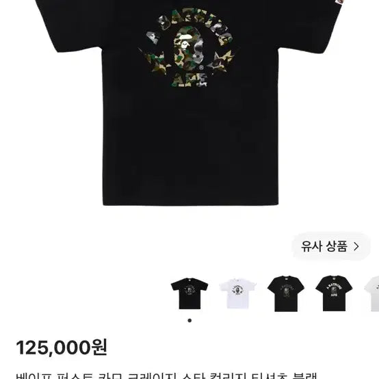 [BUNJANG] BAPE Camo Crazy Star Short Sleeve T-Shirt XL / 베이프 카모 크레이지 스타 블랙 반팔 xl