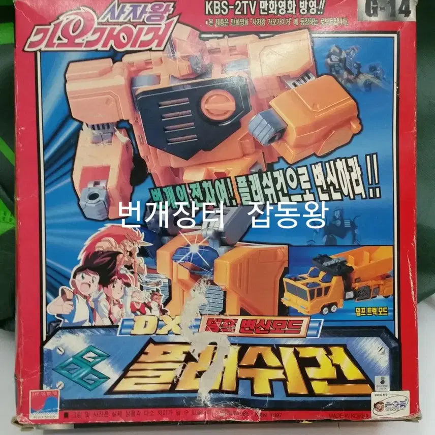 [BUNJANG] Son Goku Lion King GaoGaiGar Flash Gun Dragon DX / 직거래만) 고전완구 용자 손오공 사자왕 가오가이거 플래쉬건 뇌룡 dx