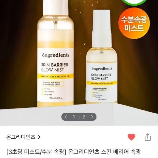 [BUNJANG] INGREDIENTS Skin Barrier Glow Mist / 온그리디언츠 스킨 배리어 글로우 미스트 (새상품)