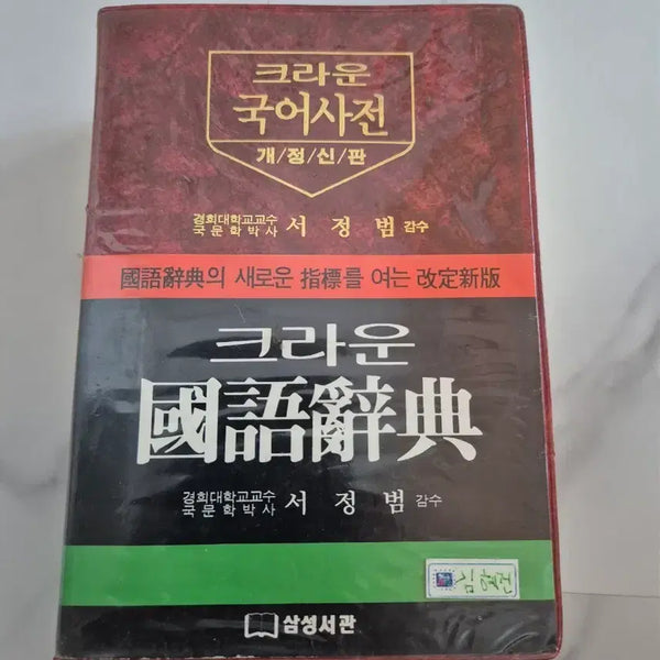 [BUNJANG] Samsungseogwan Crown Korean Dictionary (Revised Edition) / 삼성서관 크라운 국어사전 (개정신판)
