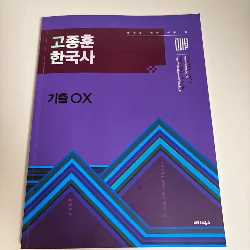 [BUNJANG] Go Jong-hoon Korean History Practice Questions OX Workbook / 고종훈 한국사 기출 ox