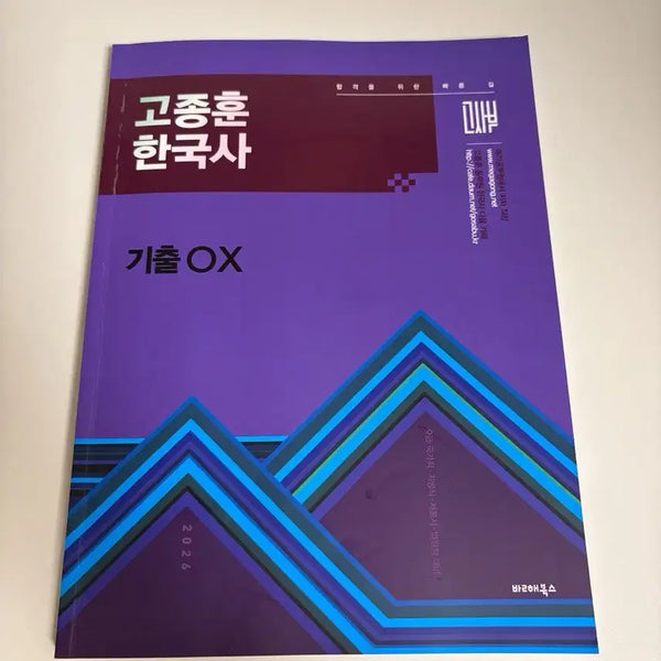 [BUNJANG] Go Jong-hoon Korean History Practice Questions OX Workbook / 고종훈 한국사 기출 ox