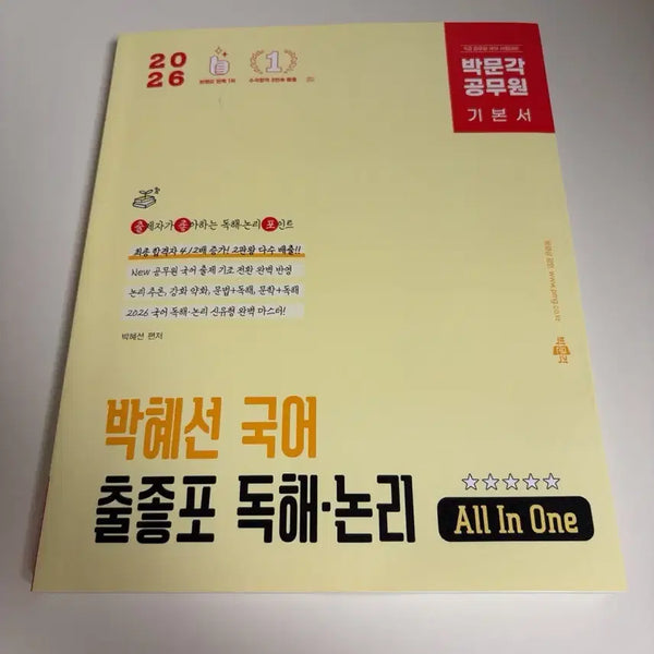 [BUNJANG] Park Moon Gak Civil Servant Korean Grammar, Vocabulary, Reading Logic Textbook / 박문각 공무원 박혜선 국어 출좋포 문법어휘 독해논리