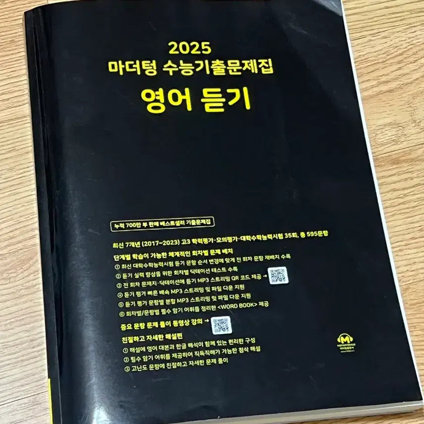 [BUNJANG] Mother Tongue 2025 College Entrance Exam Listening Comprehension Past Papers / 마더텅 2025 수능 영어 듣기 기출문제집