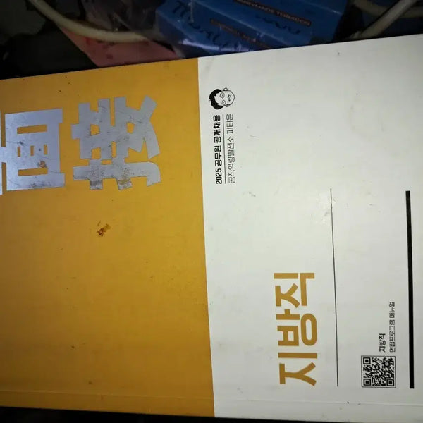 [BUNJANG] Hacker's 2025 Local Government Official Interview Textbook / 해커스 2025 지방직 공무원 면접 교재
