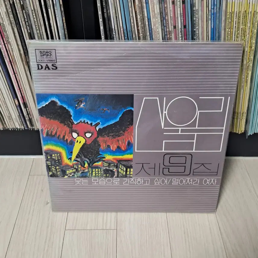 [BUNJANG] Sanullim 9th Album 'To Keep Smiling' (First Press, 1984) Vinyl LP / LP..산울림9집 초반(1993년)웃는모습으로 간직하고싶어