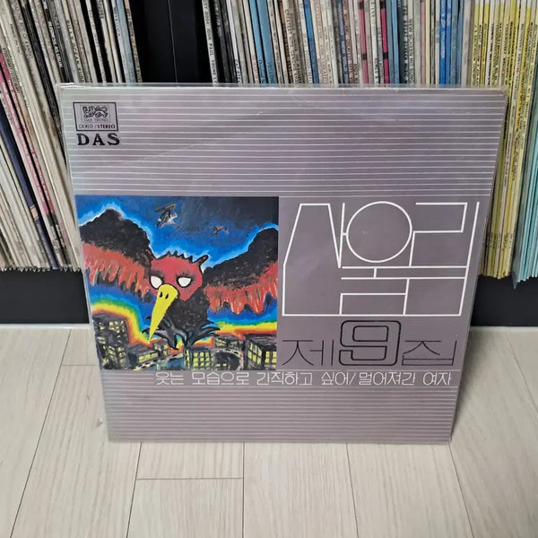 [BUNJANG] Sanullim 9th Album 'To Keep Smiling' (First Press, 1984) Vinyl LP / LP..산울림9집 초반(1993년)웃는모습으로 간직하고싶어