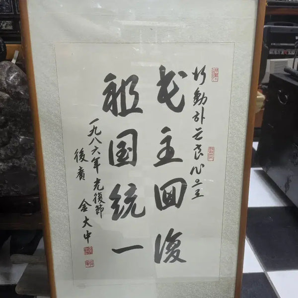 [BUNJANG] President Kim Dae-jung Calligraphy and Painting / 김대중 대통령 서화