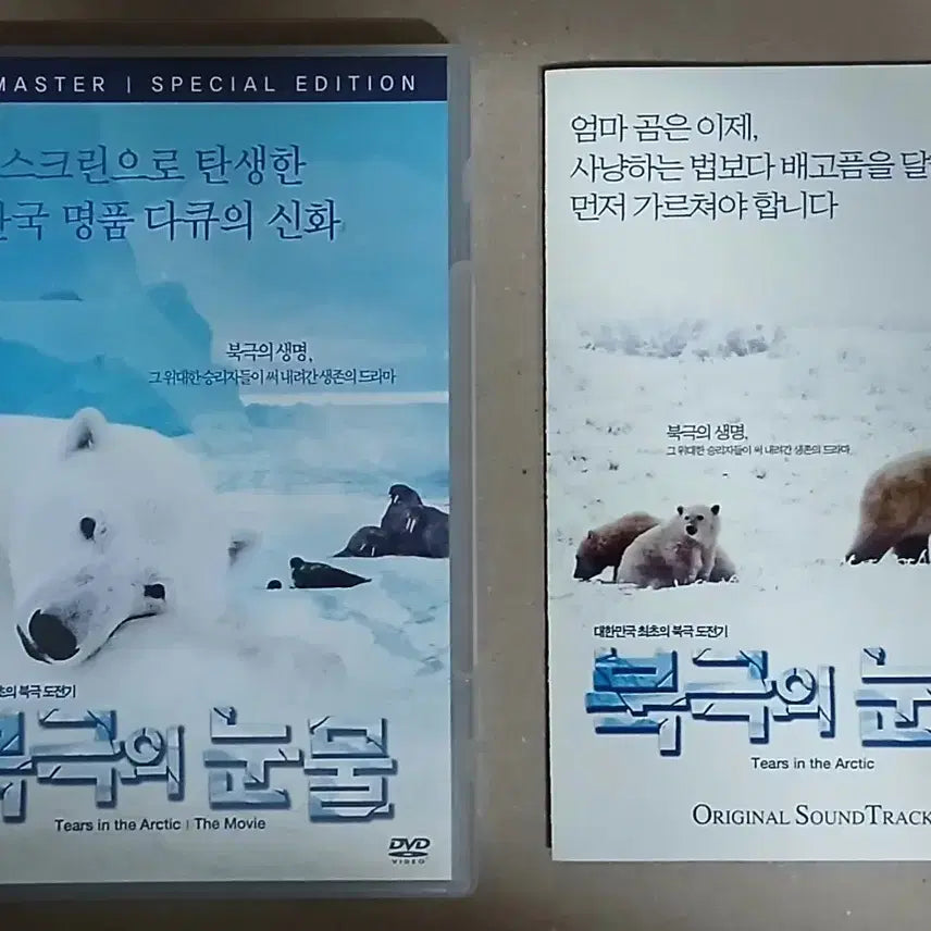 [BUNJANG] The Arctic's Tear DVD Special Edition + OST / 북극의 눈물 DVD 2장 스페셜에디션 + OST