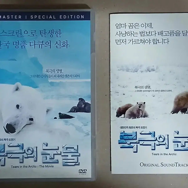 [BUNJANG] The Arctic's Tear DVD Special Edition + OST / 북극의 눈물 DVD 2장 스페셜에디션 + OST