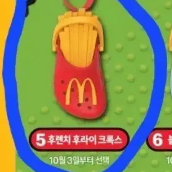 [BUNJANG] McDonald's Crocs Collaboration French Fries Happy Meal Keyring (Sealed) / 미개봉)맥도날드 맥날 후렌치 후라이 크록스 콜라보 해피밀 키링