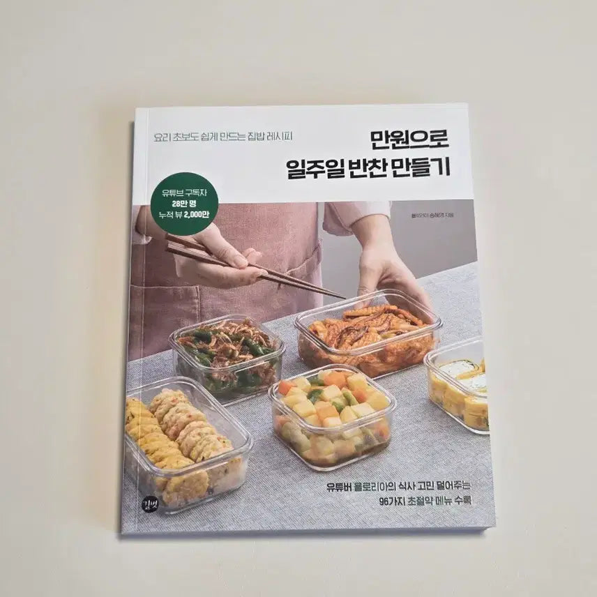 [BUNJANG] Budget-Friendly Meal Prep: A Week of Side Dishes Cookbook / 만원으로 일주일 반찬 만들기 도서 요리책