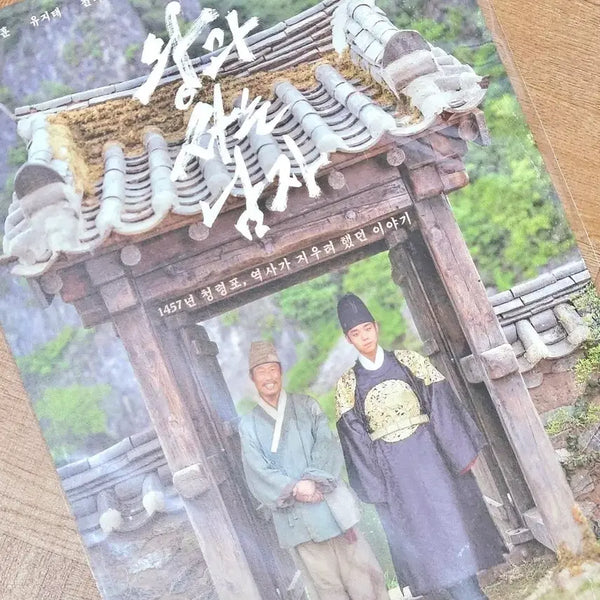 [BUNJANG] The King and the Clown Poster Park Ji-hoon Yoo Hae-jin (Sealed) / <미개봉> 영화 왕과 사는 남자 포스터 박지훈 유해진