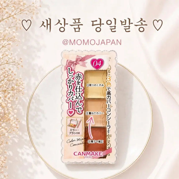 [BUNJANG] Canmake Color Mixing Concealer (Red Beige) / 04 레드 베이지) 캔메이크 컬러 믹싱 컨실러