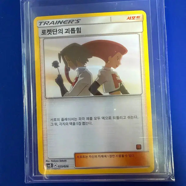 [BUNJANG] Pokemon Card Team Rocket's Jessie & James "Rocket's Sneak Attack" / 포켓몬카드 로사와 로이 로켓단의 괴롭힘 카드