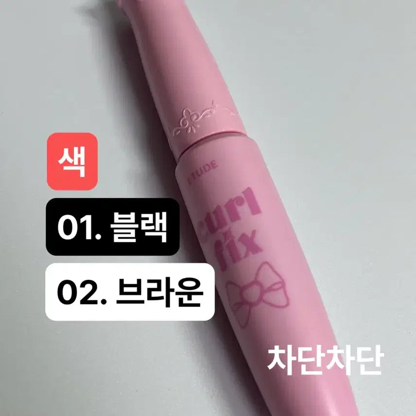 [BUNJANG] Etude Curl Fix Mascara (Black, Brown) - Sealed / <미개봉>에뛰드 컬 픽스 마스카라 (01, 02 블랙, 브라운)