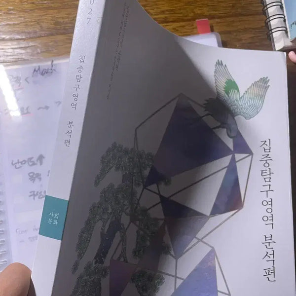 [BUNJANG] 2027 Exam Study Guide: Social Culture Analysis Edition / 2027 집중탐구영역 사회문화 분석편