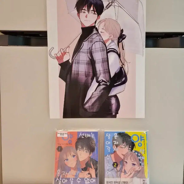 [BUNJANG] Sealed First Edition 'Yang Seonbae Can't Live Alone' Vol. 1-2 + Poster Set / 미개봉 초판) 양 선배는 혼자서 살아갈 수 없어1,2권+포스터