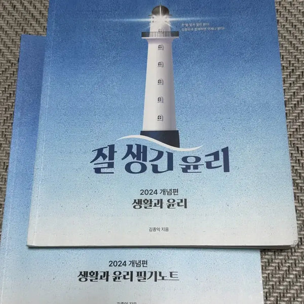 [BUNJANG] Megastudy Kim Jong-ik Biology of Ethics Concept and Lecture Notes / 메가스터디 생윤 김종익 잘생긴 윤리 개념, 필기노트