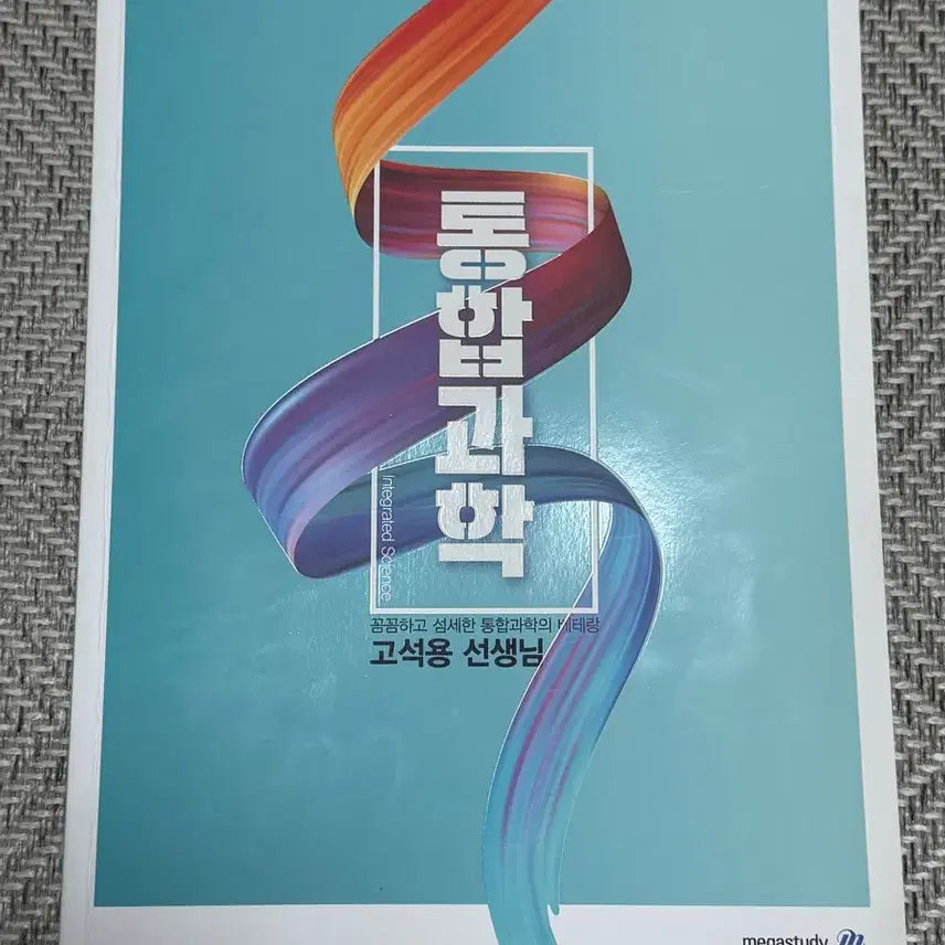 [BUNJANG] Megastudy Integrated Science Go Seok-yong Textbook / 메가스터디 통합과학 고석용