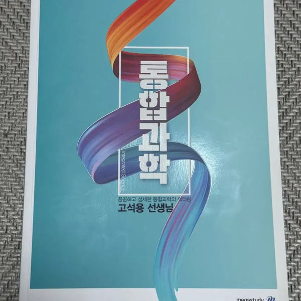 [BUNJANG] Megastudy Integrated Science Go Seok-yong Textbook / 메가스터디 통합과학 고석용