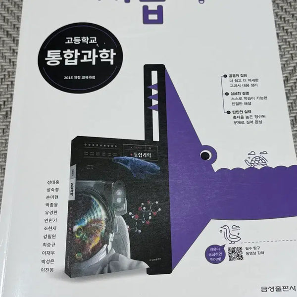 [BUNJANG] Kumsung Publishing Integrated Science High School Self-Study Guide / 금성출판사 통합과학 고등 자습서