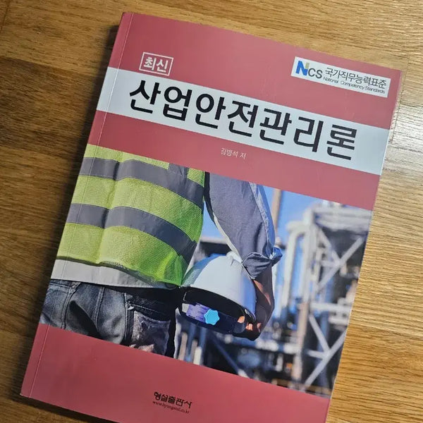 [BUNJANG] Industrial Safety Management Theory Textbook / 산업안전관리론 (형설출판사)