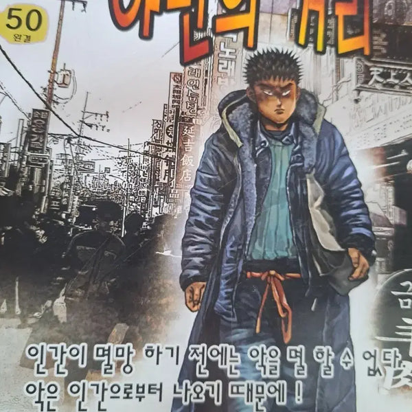[BUNJANG] Gohaengseok "The Uninvited" Series "The Beggar" & "Savage Street" Complete Set (Volumes 1-50) / 고행석 만화책 불청객 씨리즈 거지 야만의 거리 1~50권 완결작