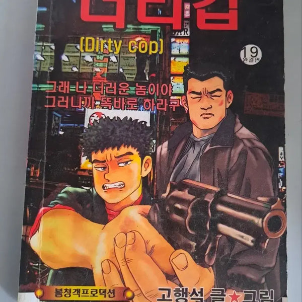 [BUNJANG] Go Haeng-seok Dirty Cop (The Uninvited) Complete Series Volumes 1-19 Comic Books / 고행석 만화책 불청객 씨리즈 더티캅 1-19권 완결작