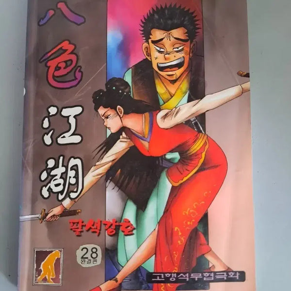[BUNJANG] Gohaengseok "Bulcheonggaek Series" Pal-Saek-Gang-Ho Complete Set Volumes 1-28 / 고행석 만화책 불청객 씨리즈 팔색강호 1-28권 완결작