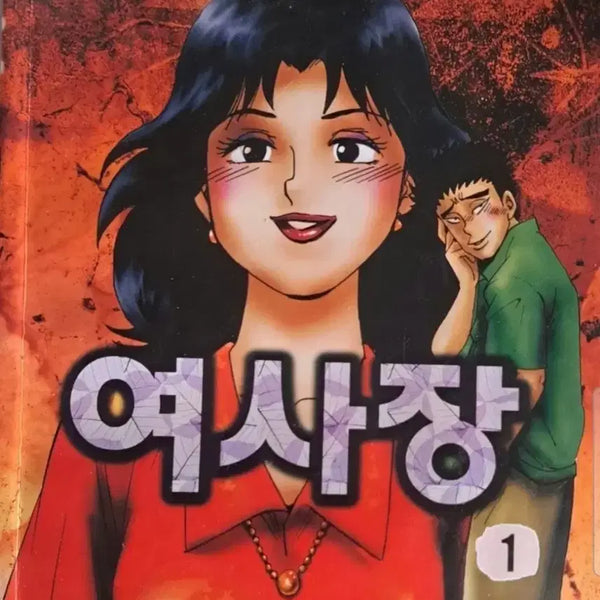 [BUNJANG] Go Haeng Seok 'The Uninvited Guest' Series: Yeosajang Vol. 1-28 Complete Set / 고행석 만화책 불청객 씨리즈 여사장  1~28 완결작