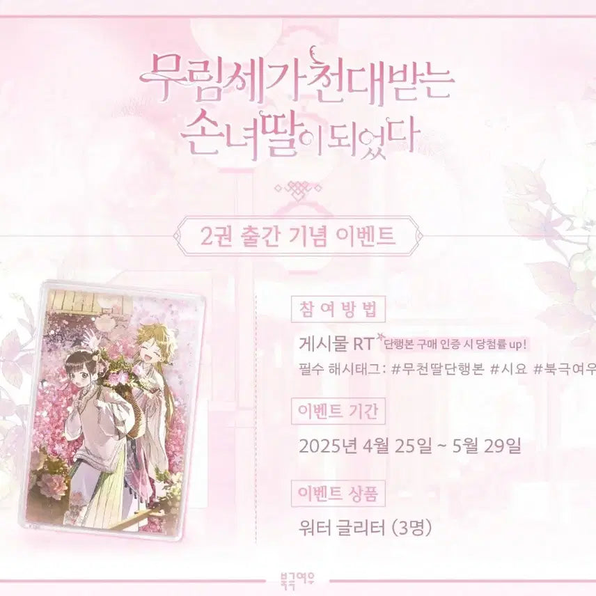 [BUNJANG] Murim Family's Mistreated Granddaughter (Mucheonddal) Vol. 2 Event Goods - Seok Ga-yak & Yeon-i Two-Shot Water Glitter Acrylic / [구매]무림세가 천대받는 손녀딸이 되었다(무천딸) 로판 이벤트 굿즈