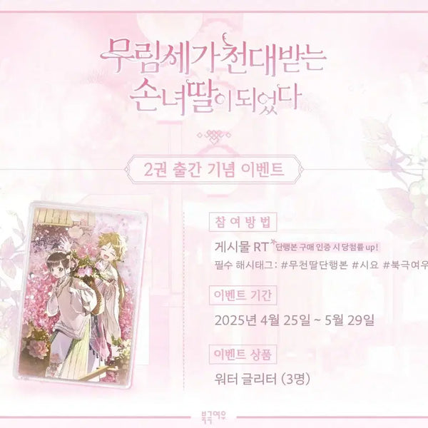 [BUNJANG] Murim Family's Mistreated Granddaughter (Mucheonddal) Vol. 2 Event Goods - Seok Ga-yak & Yeon-i Two-Shot Water Glitter Acrylic / [구매]무림세가 천대받는 손녀딸이 되었다(무천딸) 로판 이벤트 굿즈