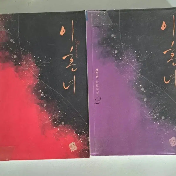 [BUNJANG] Divorcée Novel Vol. 1-2 Bundle Set / 소설책 이혼녀 1-2권 일괄