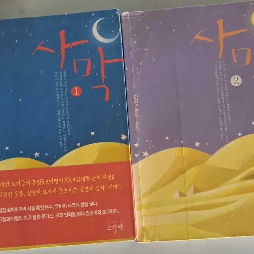 [BUNJANG] Desert Novel Vol. 1-2 Set / 소설책 사막 1-2권 일괄