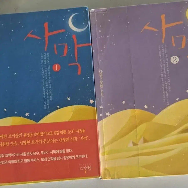 [BUNJANG] Desert Novel Vol. 1-2 Set / 소설책 사막 1-2권 일괄