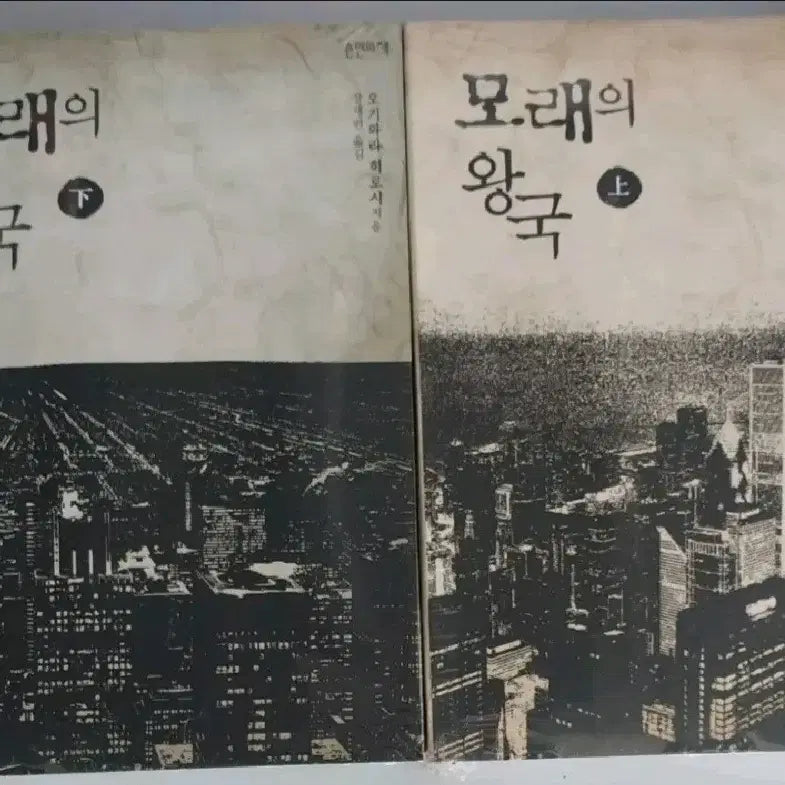[BUNJANG] The King's Palace of Sand Novel Vol. 1-2 (New) / 소설책 모래의 왕궁 1-2권 새책