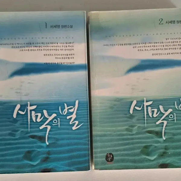 [BUNJANG] Desert Star Novel Vol. 1-2 Bundle Set / 소설책 사막의 별 1-2권 일괄