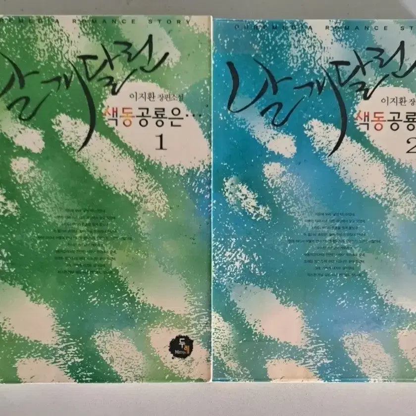 [BUNJANG] Winged Dinosaur Set (Books 1-2) / 소설책 날개 달린 색동 공룡은 1-2권 일괄