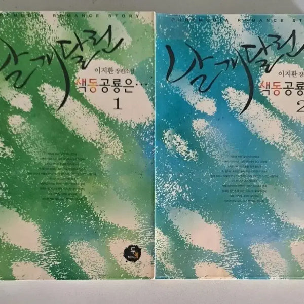 [BUNJANG] Winged Dinosaur Set (Books 1-2) / 소설책 날개 달린 색동 공룡은 1-2권 일괄
