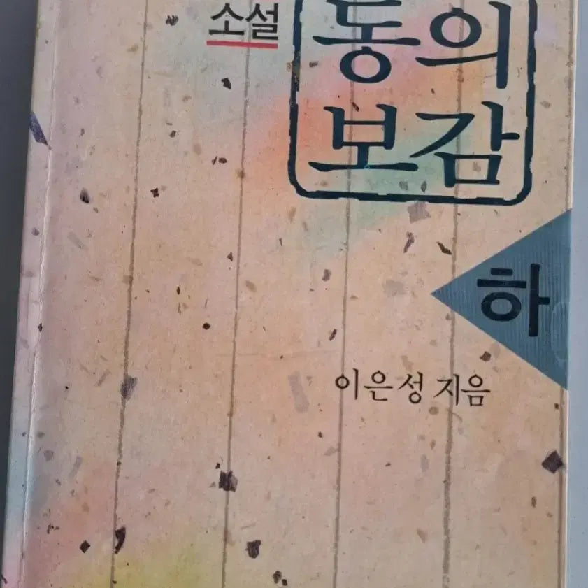 [BUNJANG] Dongui Bogam Novel Set Volumes 1-3 / 소설책  동의보감 1-3권 일괄