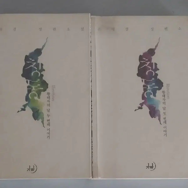 [BUNJANG] Tching Dong Novel Vol. 1-2 / 소설책 칭동 1-2권