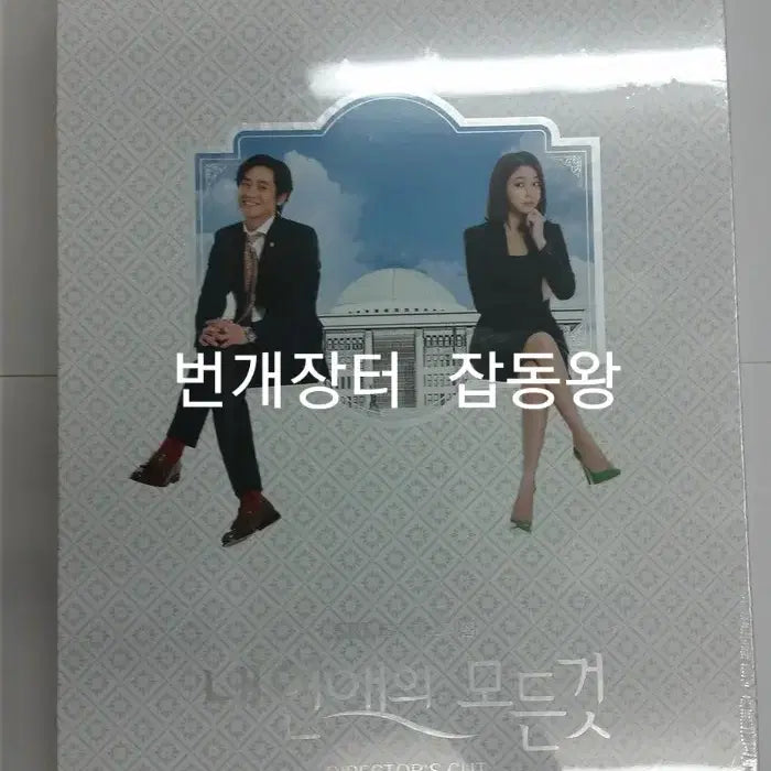 [BUNJANG] All My Love to You Director's Cut DVD (Shin Ha-kyun, Lee Min-jung) / 직거래만)신하균 이민정 드라마 내 연애의 모든 것 감독판 dvd 미개봉