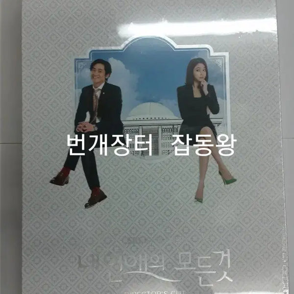 [BUNJANG] All My Love to You Director's Cut DVD (Shin Ha-kyun, Lee Min-jung) / 직거래만)신하균 이민정 드라마 내 연애의 모든 것 감독판 dvd 미개봉